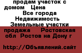 продам участок с домом › Цена ­ 1 200 000 - Все города Недвижимость » Земельные участки продажа   . Ростовская обл.,Ростов-на-Дону г.